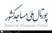شناسنامه مساجد سبزوار در پورتال ملی مساجد كشور ثبت شد